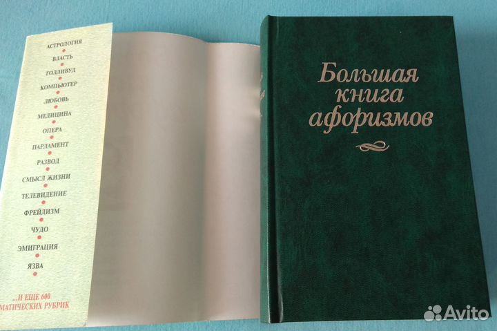 Большая книга афоризмов