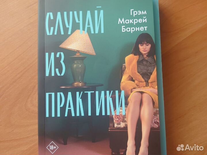 Грэм Барнет - Случай из практики