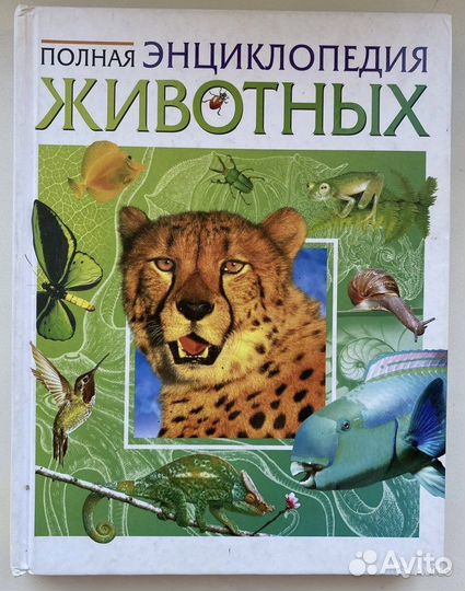 Энциклопедия «Животных»