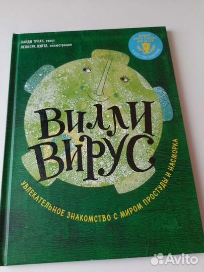 Детская книга Вилли Вирус