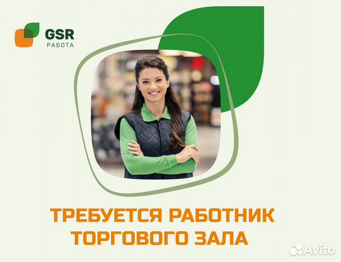 Работник торгового зала