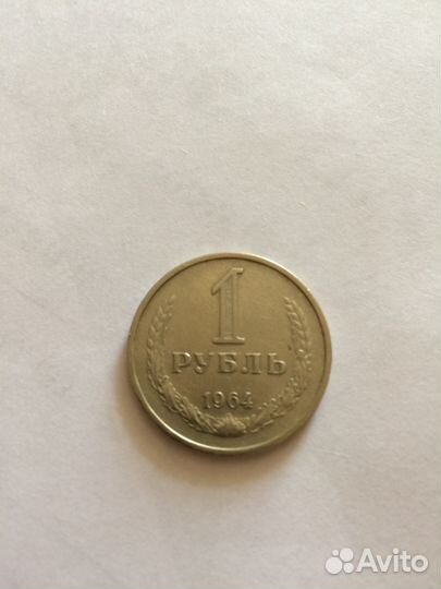 1 рубль 1964
