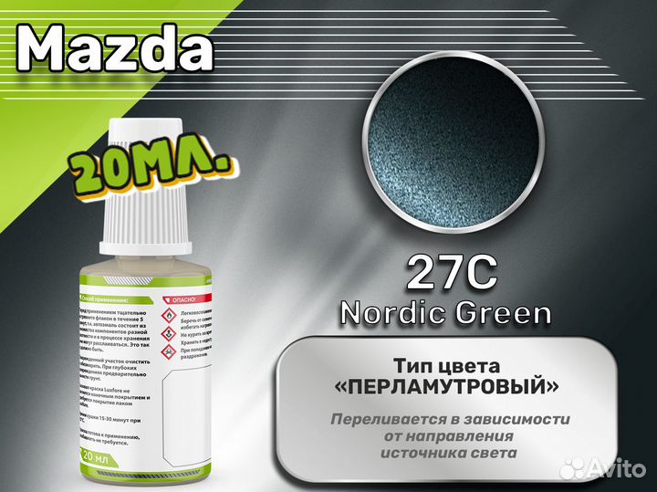 Подкраска Luxfore (Mazda 27C Nordic Green)