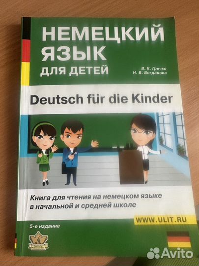 Немецкий для веекласного чтения