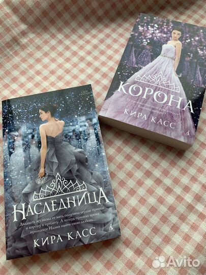 Кира Касс «Наследница» и «Корона»