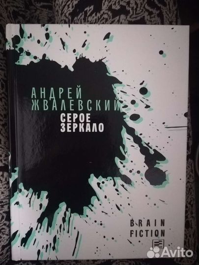 Книга Андрей Жвалевский Серое зеркало