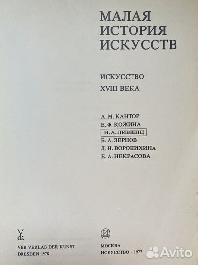 Книга Малая история искусств. Искусство 18 в