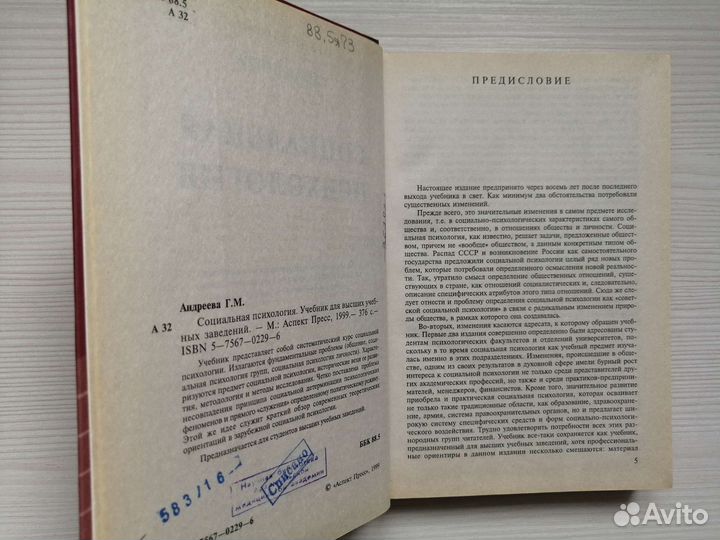 Социальная психология (1999г.) / Г. Андреева