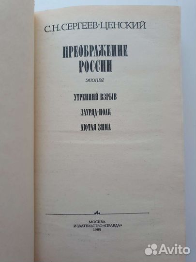 Сергеев-Ценский Преображение России