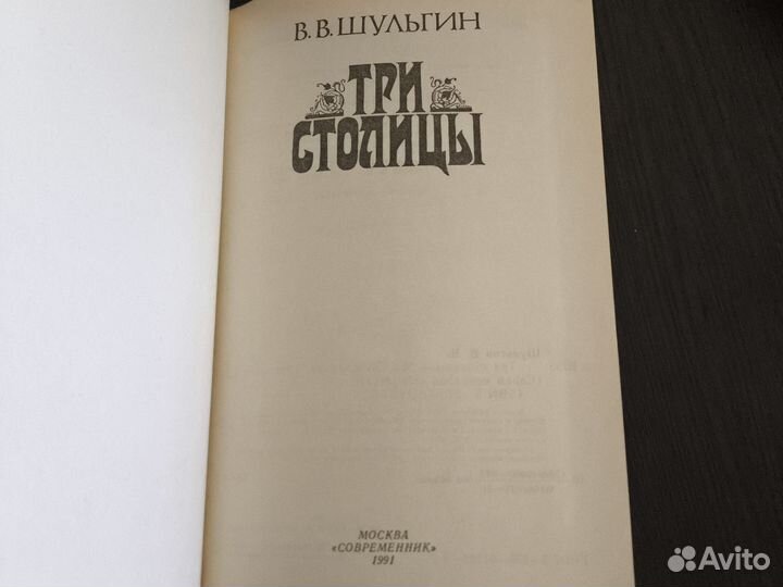 В. Шульгин. Три столицы
