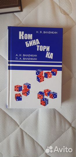 Комбинаторика. Виленкин