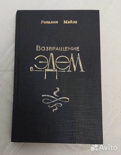 Возвращение в Эдем Книга 1 Р.Майлз