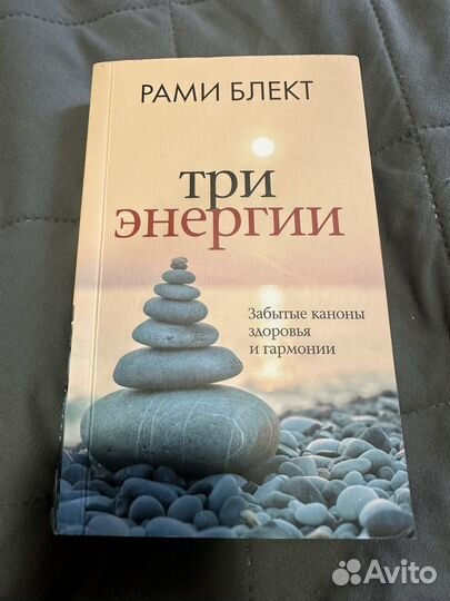 Книга Три энергии рами блект