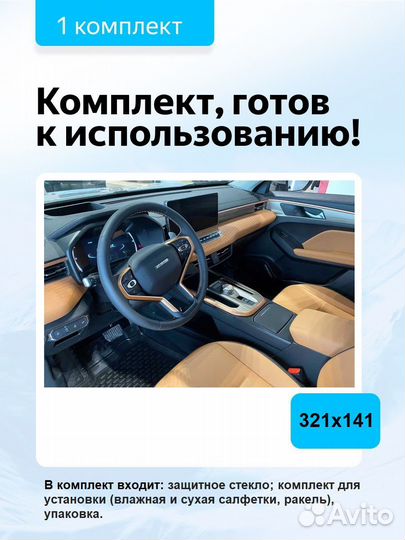 Защитное стекло экрана мультимедиа Haval Jolion (I) (2021)