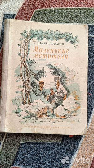 Книга Винтаж Маленькие мстители