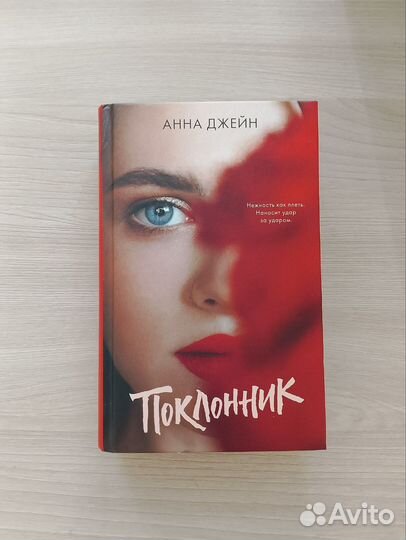 Книги Анна Джейн Ася Лавринович Влюбленная ведьма