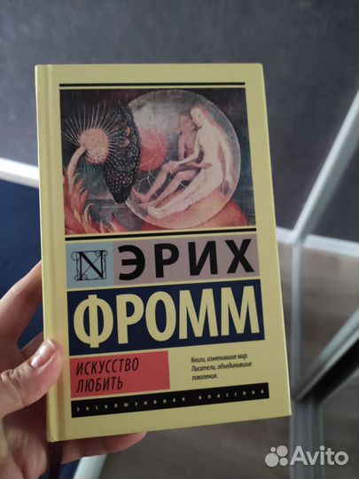 Книга Искусство любить Эрих Фромм