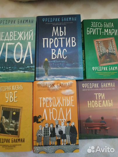 Фредерик Бакман книги