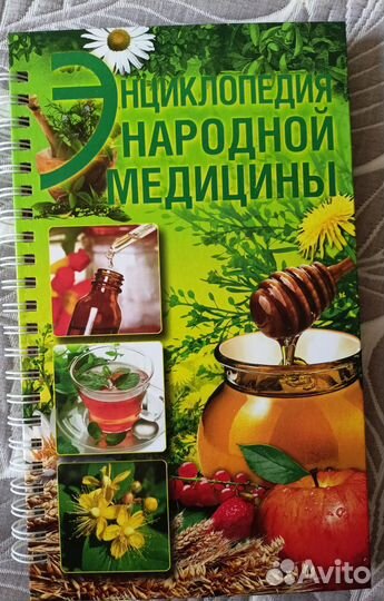 Энциклопедия народной медицины