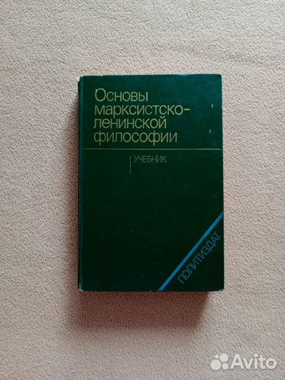 Основы марксистско-ленинской философии