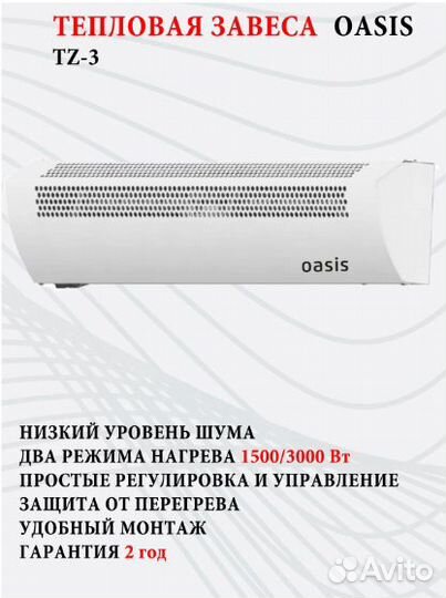 Тепловая завеса TZ-3 Oasis