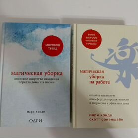 Книги Мари Кондо Магическая уборка 2 части