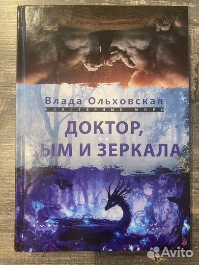 Доктор, дым и зеркала Влада Ольховская