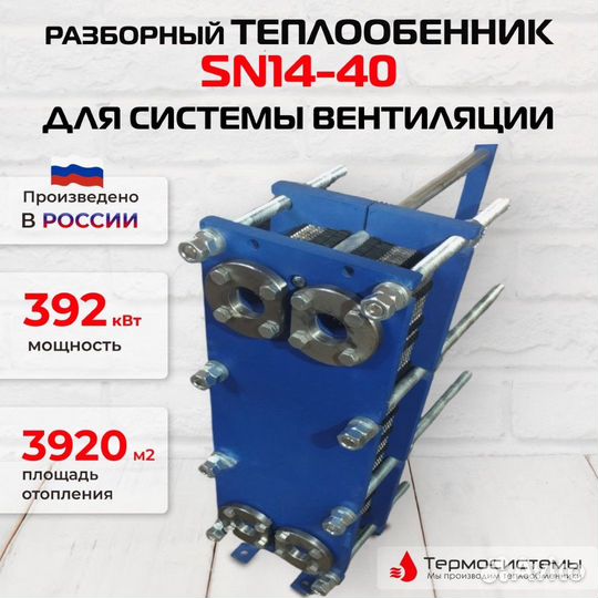 Теплообменник SN14-40 для вентиляции 392кВт