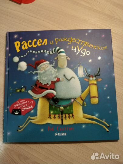 Книга Clever Рассел и рождественское чудо