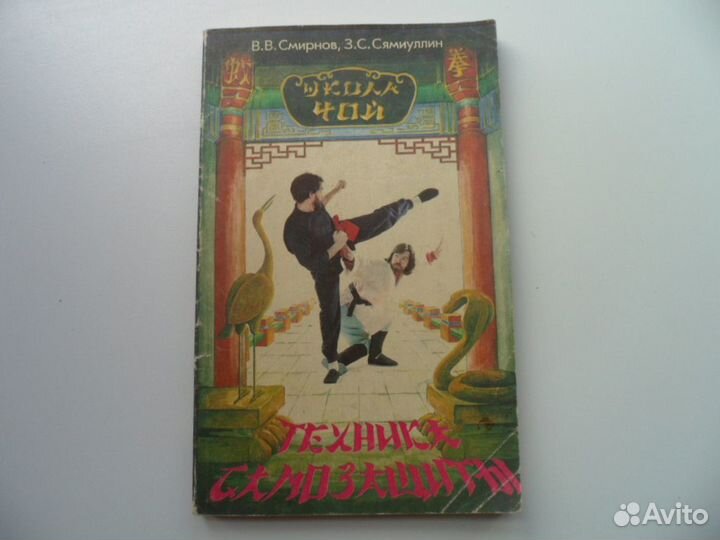 В.В. Смирнов, З. С. Сямиуллин.Техника самозащиты