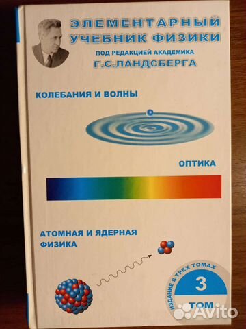 Ландсберг Г.С. Элементарный учебник физики, том 3, в... купить в Москве ...