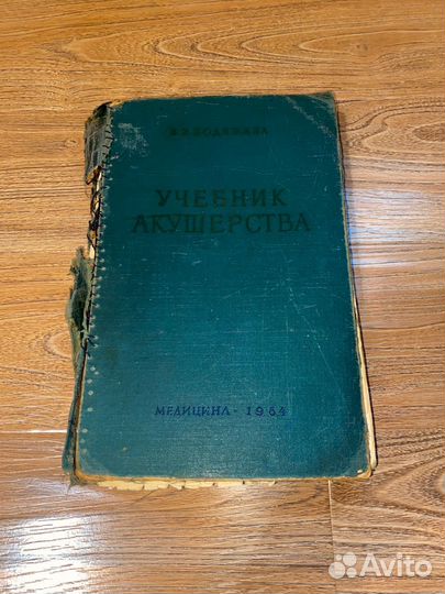 Учебник акушерства 1964 год