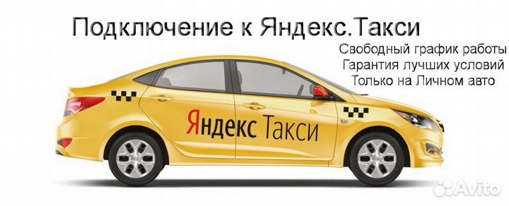 Водитель Яндекс.Про на личном авто регистрация