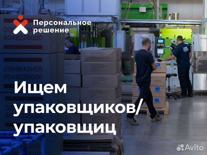 Упаковщики на завод