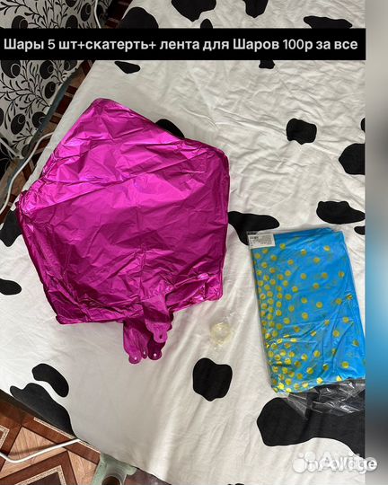 Для праздника шары, скатерть