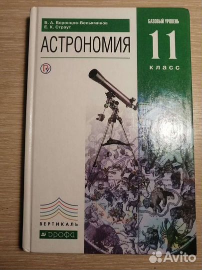 Учебник по астрономии 11 класс базовый уровень