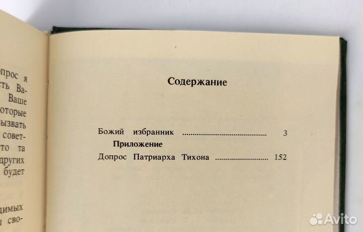 Божий избранник Крестный путь Святителя Тихона