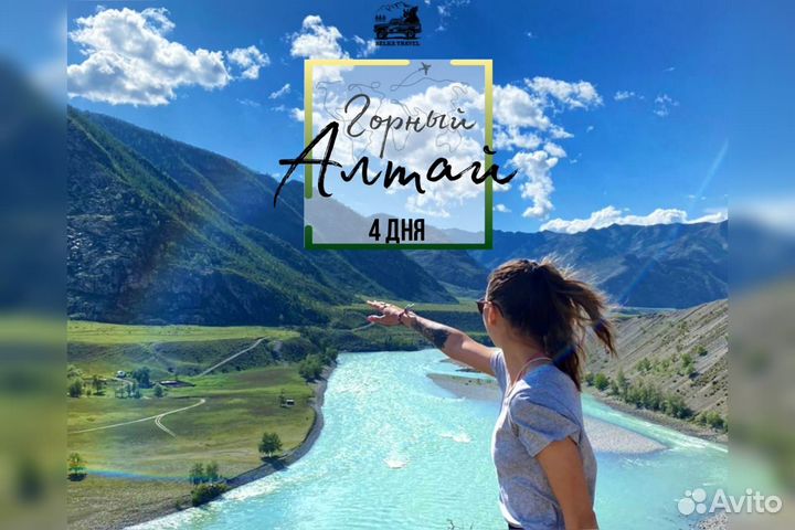 Туры по Горному Алтаю. Все включено 4 дня