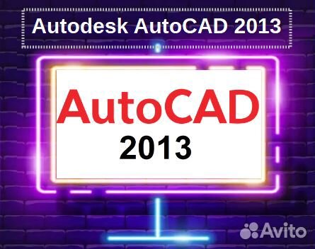 Autodesk Autocad 2013. Навсегда