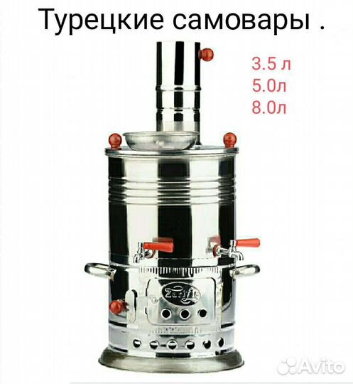 Турецкие Самовары на дровах из нержавеющей стали