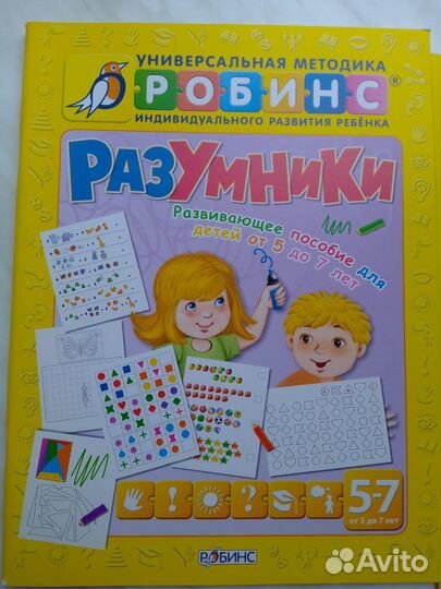 Робинс Пособие 5-7 лет Разумники + Тесты