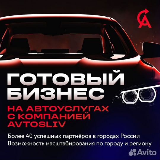 Инвестируйте в прибыльный бизнес франшизы avtosliv
