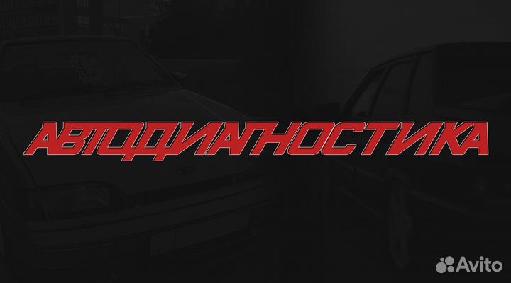 Автодиагностика