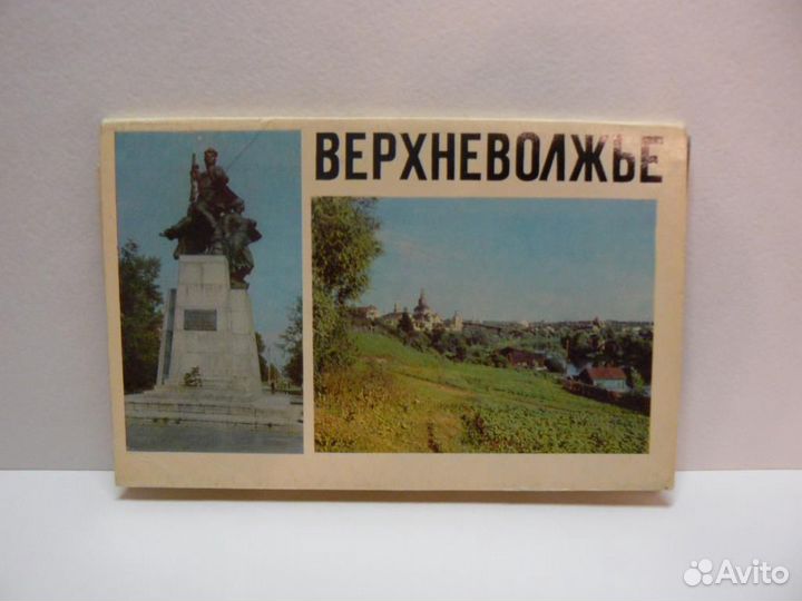 Открытки Верхневолжье и Мамаев Курган