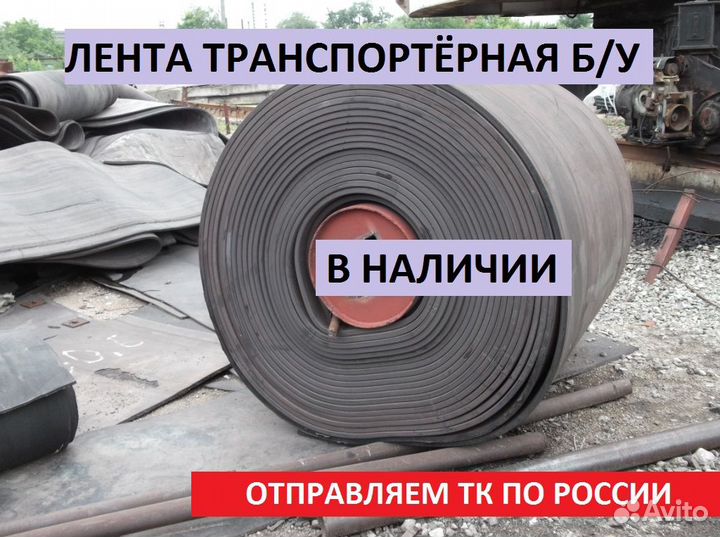 Лента конвейерная б/у