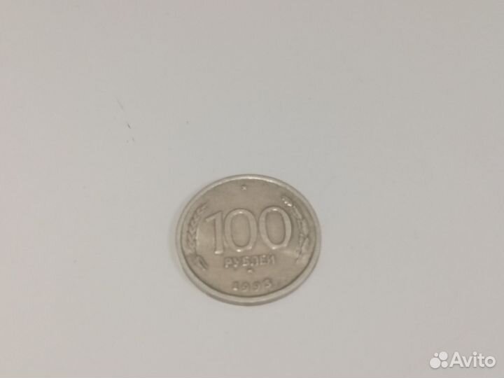 Монета сто рублей 1993 года