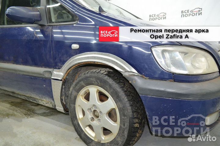 Арки Opel Zafira A