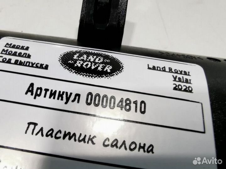 Пластик салона Land Rover Range Rover Velar 2020