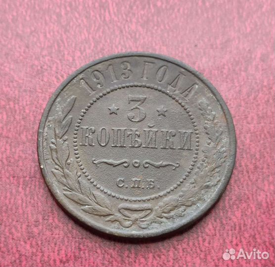 Монета 3 копейки 1913 года, спб