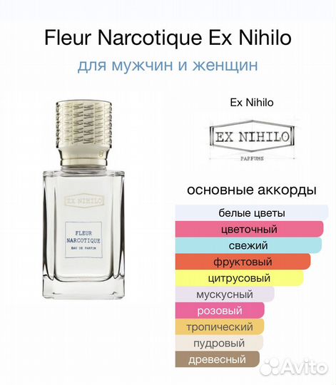 Духи Fleur Narcotique Ex Nihilo